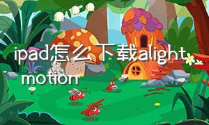 ipad怎么下载alight motion