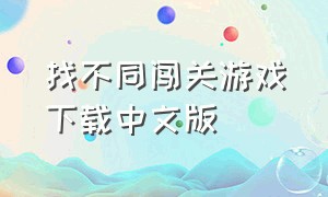 找不同闯关游戏下载中文版