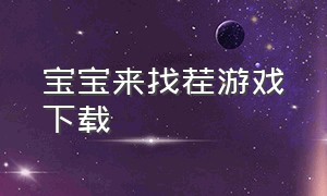 宝宝来找茬游戏下载