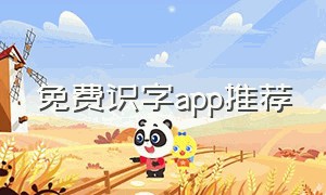 免费识字app推荐（国家2个免费的教育app）