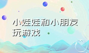 小娃娃和小朋友玩游戏