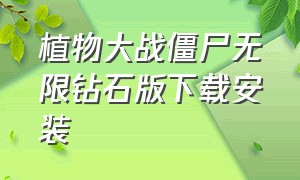 植物大战僵尸无限钻石版下载安装