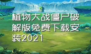 植物大战僵尸破解版免费下载安装2021