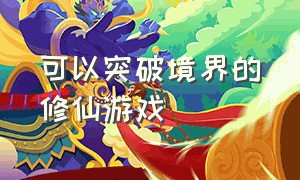 可以突破境界的修仙游戏