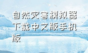 自然灾害模拟器下载中文版手机版