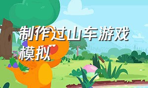 制作过山车游戏模拟