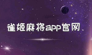 雀姬麻将app官网