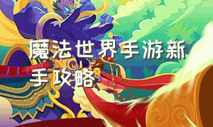 魔法世界手游新手攻略