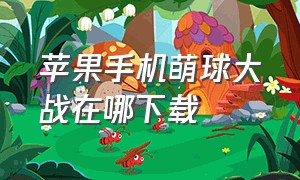 苹果手机萌球大战在哪下载