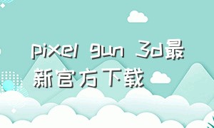 pixel gun 3d最新官方下载