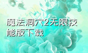 魔法洞穴2无限技能版下载