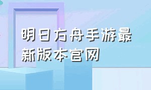 明日方舟手游最新版本官网