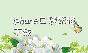 iphone口袋妖怪下载（口袋妖怪iphone版下载）