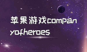 苹果游戏companyofheroes