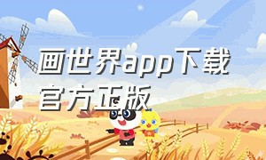 画世界app下载官方正版