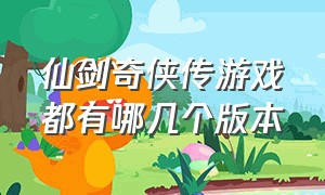 仙剑奇侠传游戏都有哪几个版本