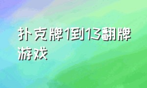 扑克牌1到13翻牌游戏