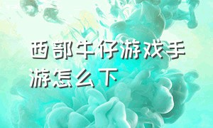 西部牛仔游戏手游怎么下