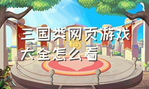 三国类网页游戏大全怎么看