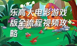 乐高大电影游戏版全流程视频攻略