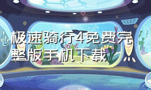 极速骑行4免费完整版手机下载