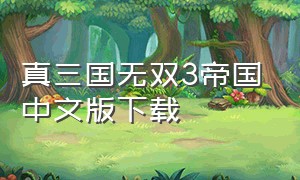 真三国无双3帝国中文版下载