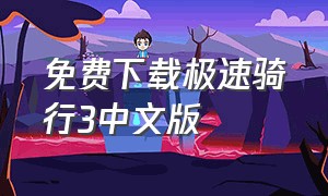 免费下载极速骑行3中文版