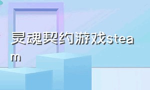 灵魂契约游戏steam