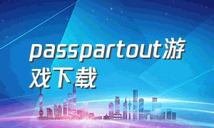 passpartout游戏下载