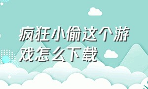 疯狂小偷这个游戏怎么下载