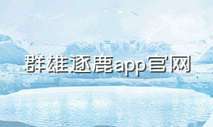 群雄逐鹿app官网