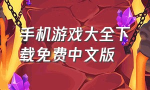 手机游戏大全下载免费中文版