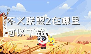 不义联盟2在哪里可以下载（不义联盟下载最新版）