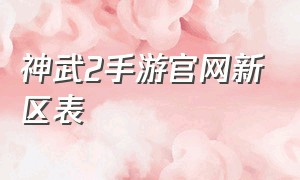 神武2手游官网新区表