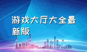 游戏大厅大全最新版