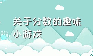 关于分数的趣味小游戏