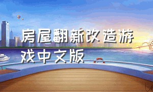 房屋翻新改造游戏中文版