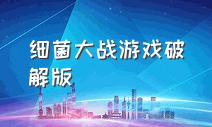 细菌大战游戏破解版