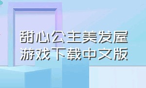 甜心公主美发屋游戏下载中文版