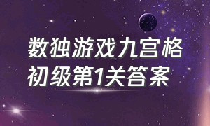 数独游戏九宫格初级第1关答案