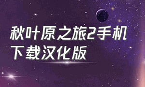 秋叶原之旅2手机下载汉化版