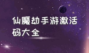 仙魔劫手游激活码大全