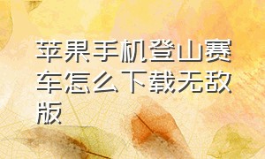 苹果手机登山赛车怎么下载无敌版