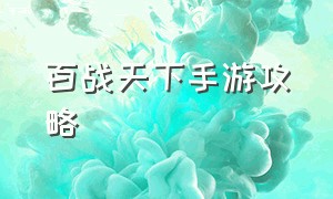 百战天下手游攻略