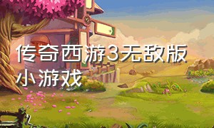 传奇西游3无敌版小游戏（传奇内购版无限元宝小游戏）