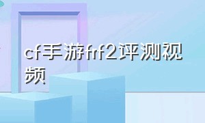 cf手游frf2评测视频