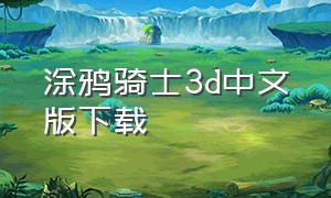 涂鸦骑士3d中文版下载
