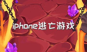 iphone逃亡游戏