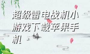 超级雷电战机小游戏下载苹果手机