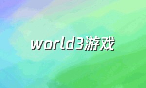 world3游戏（world war 3游戏视频）